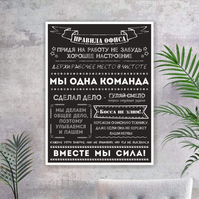 Постер для интерьера "Правила Офиса" 30 х 40 см картина на стену для кухни / дома / спальни #1