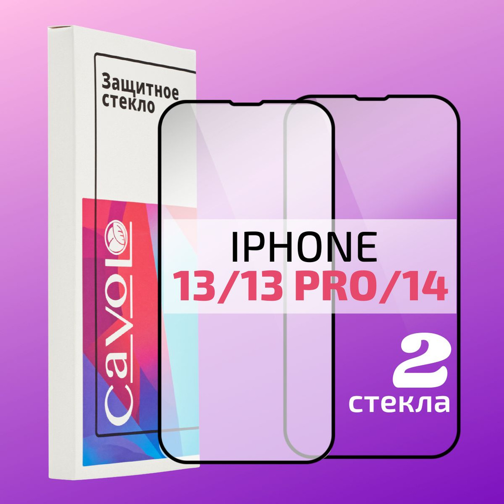 Комплект 2 шт: Защитное стекло на Айфон 13 / 13 Pro / 14, iPhone 13 / 13  Про / 14, защита для экрана телефона с полным покрытием, Cavolo - купить с  доставкой по выгодным ценам в интернет-магазине OZON (800360867)