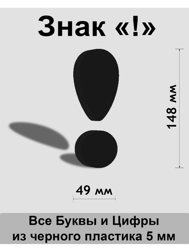 Знак ! черный пластик шрифт Cooper 150 мм #1