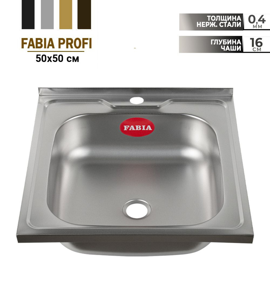 FABIA - Мойка накладная 50х50 см, толщина 0,4 мм, глубина 160 мм, без сифона м00002  #1