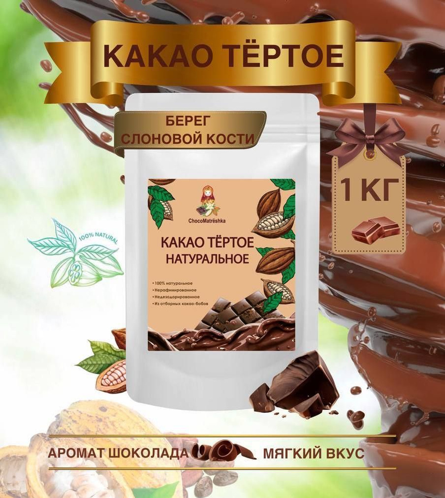 Какао тертое натуральное, БЕРЕГ СЛОНОВОЙ КОСТИ 1000 гр - купить с ...