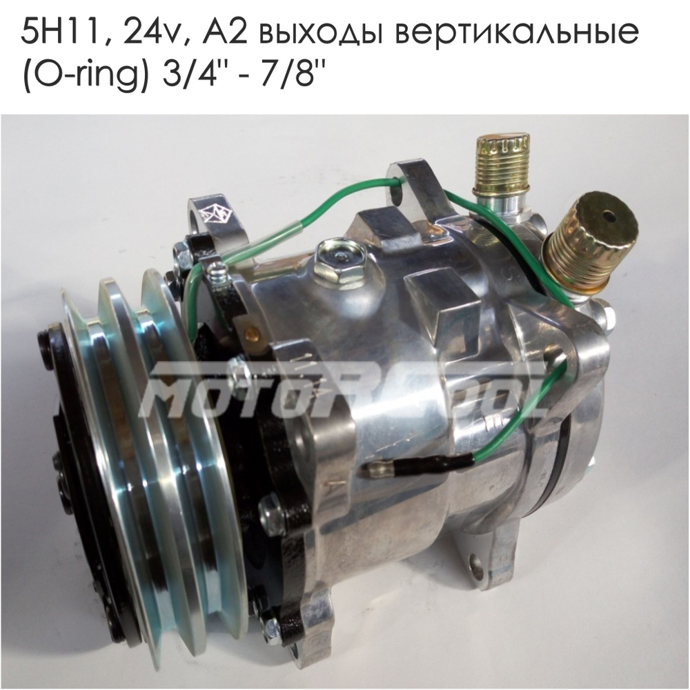 Компрессор кондиционера Sanden 5H11 (24V, А2) выходы вертикальные (O-ring )  3/4