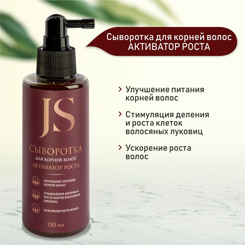 JURASSIC SPA Сыворотка для кожи головы Активатор роста (несмываемая), 150мл  #1