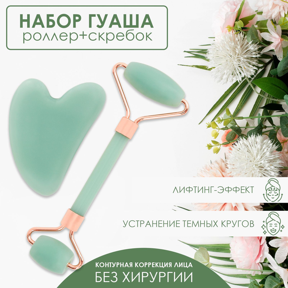 Скребок гуаша для лица набор 2 в 1 / Ролик массажный для спины и шеи ...