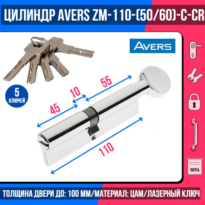 Цилиндровый механизм AVERS ZM-110(50/60C)-C-CR, ключ/вертушка, цвет хром, 5 лазерных перфоключей/ личинка #1
