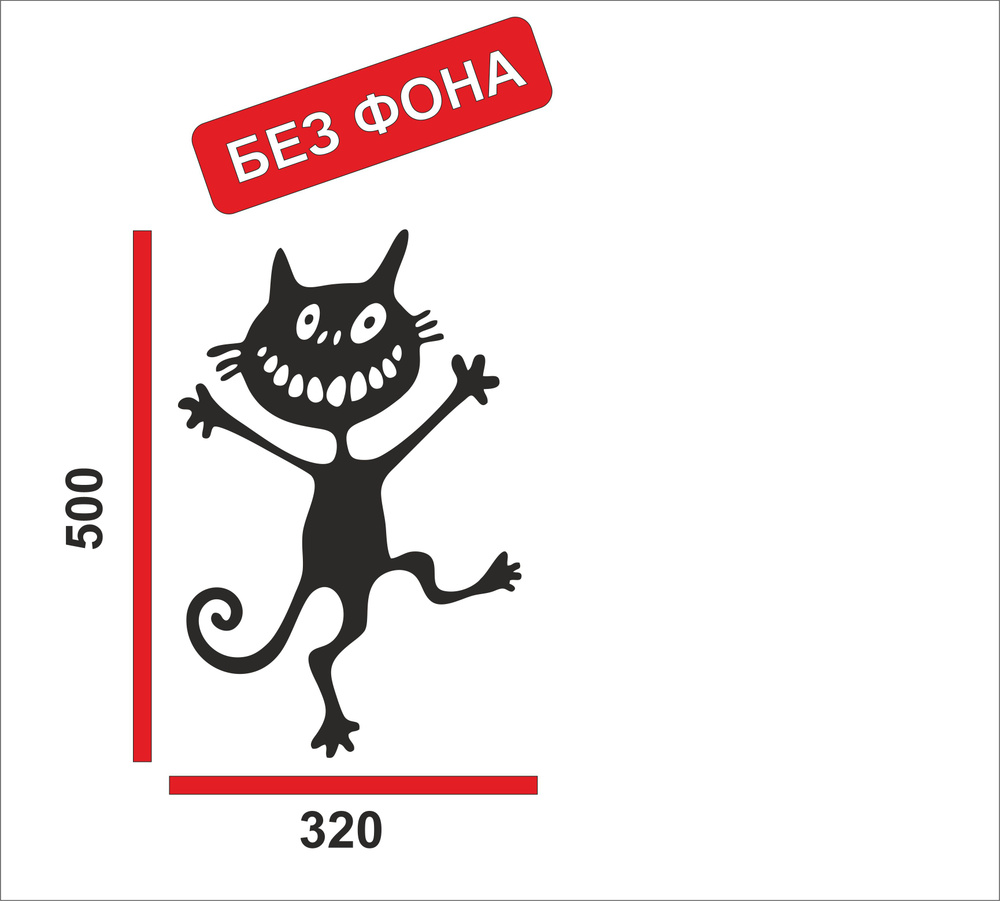 наклейка мартовский кот 50см черный - купить по выгодным ценам в ...