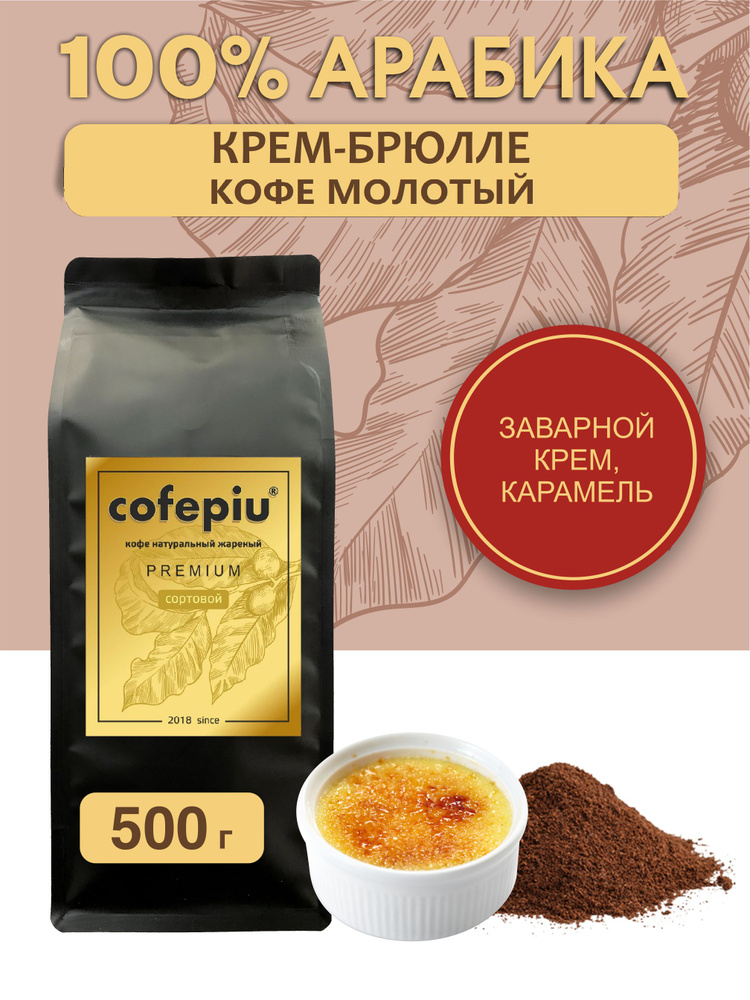 Кофе молотый Крем Брюле арабика 500 гр. #1