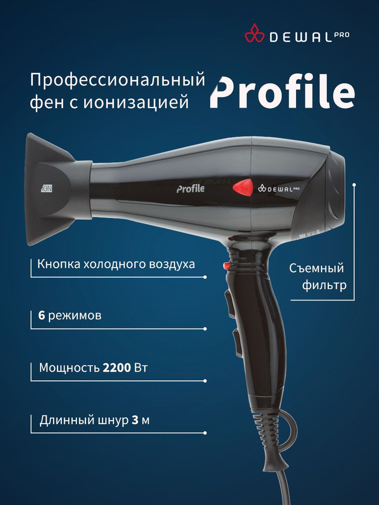 DEWAL Pro Фен для волос с ионизацией профессиональный с насадками Profile 03-120, черный  #1