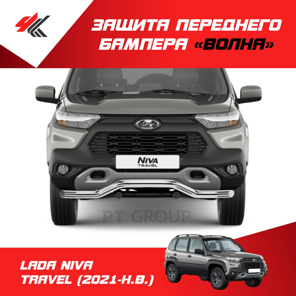 Защита переднего бампера D-63мм "Волна" (нержавеющая сталь) ЛАДА НИВА ...