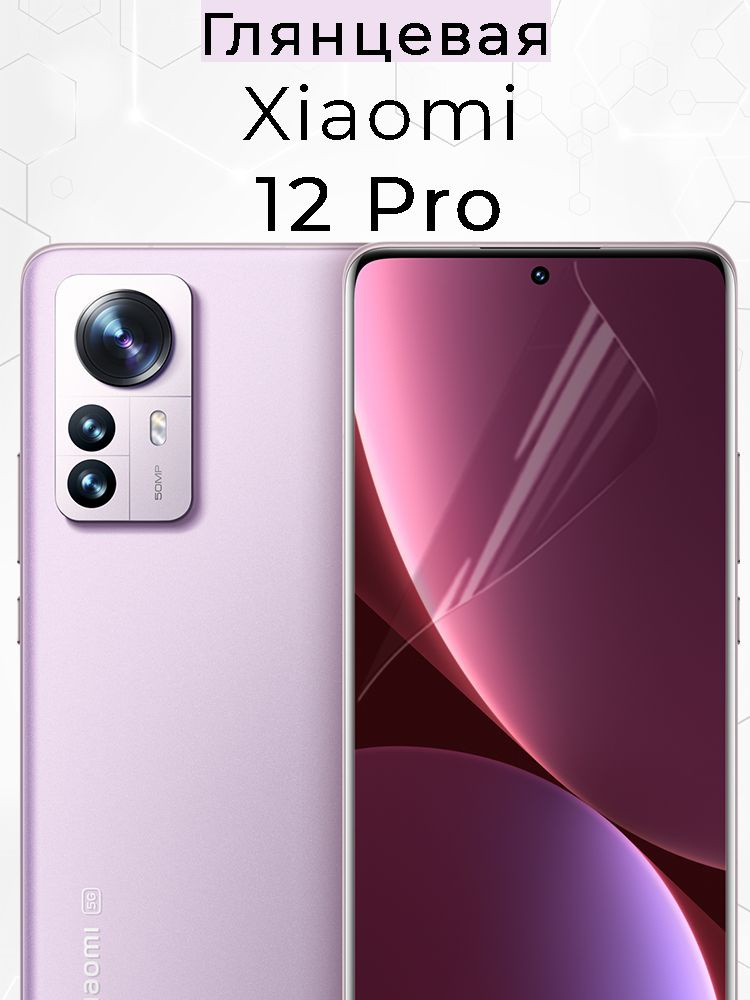 Защитная пленка Xiaomi 12 Pro Гидрогелевая #1