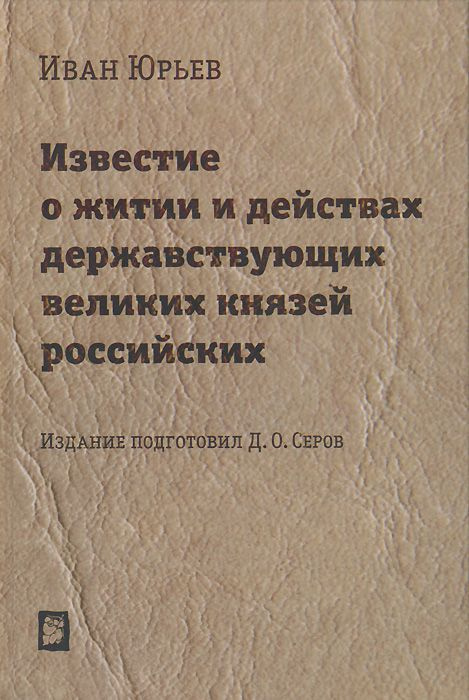 Известие о житии и действах державствующих великих князей российских  #1