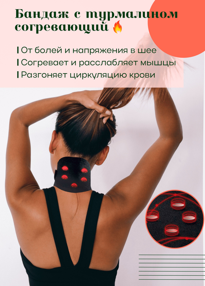 Бандаж для шеи, турмалиновый воротник на шею, согревающая накладка с ...