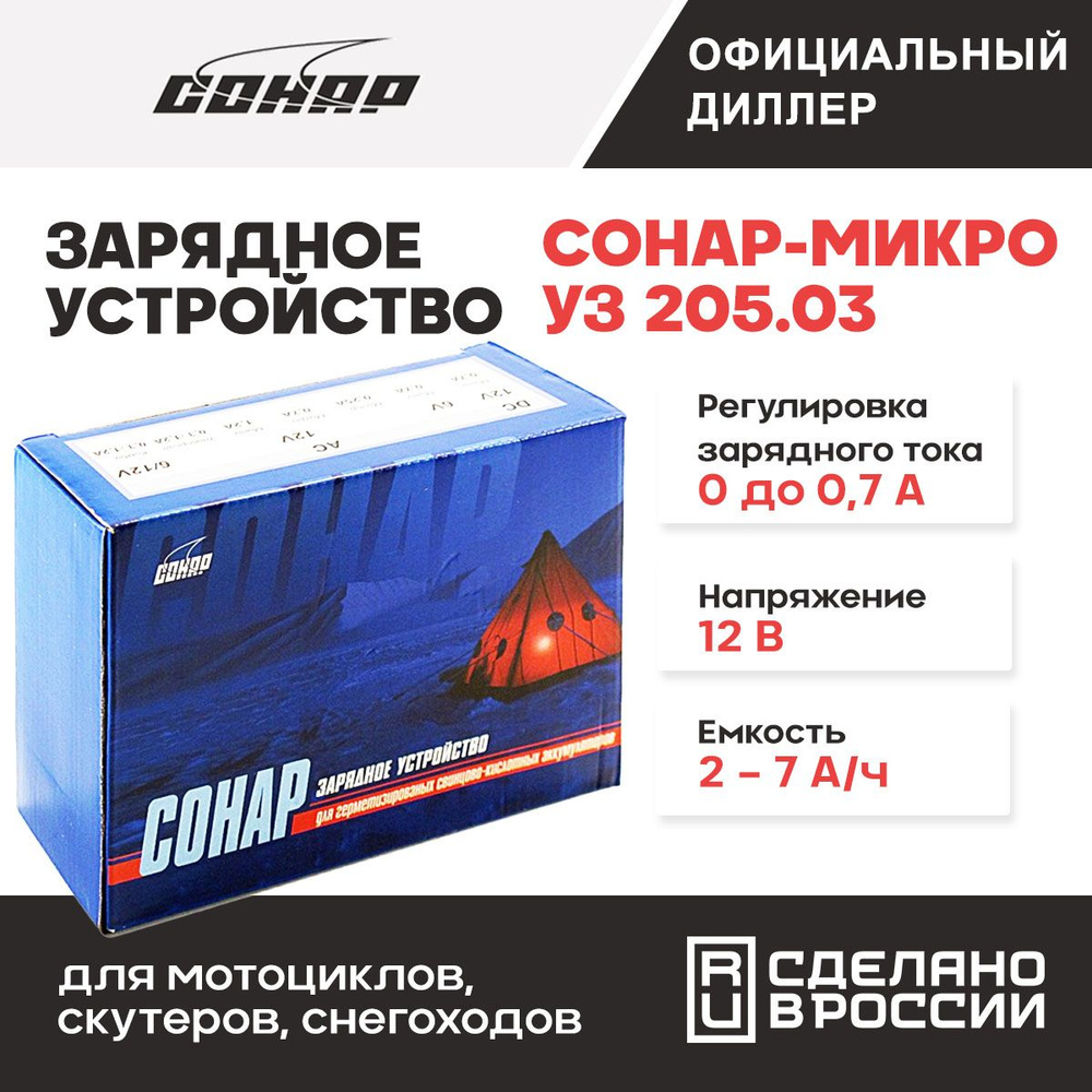 СОНАР Устройство зарядное для АКБ, макс.ток 0.7 A, 130 мм - купить с  доставкой по выгодным ценам в интернет-магазине OZON (577425725)