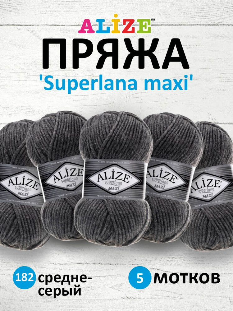 Пряжа ALIZE Superlana maxi Ализе Суперлана Полушерсть, 182 средне-серый, 100 гр, 100 м, 5 шт/упак  #1