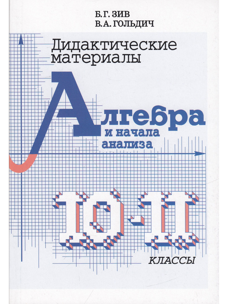 Дидактический материал по алгебре 10-11 кл. - купить с доставкой по ...