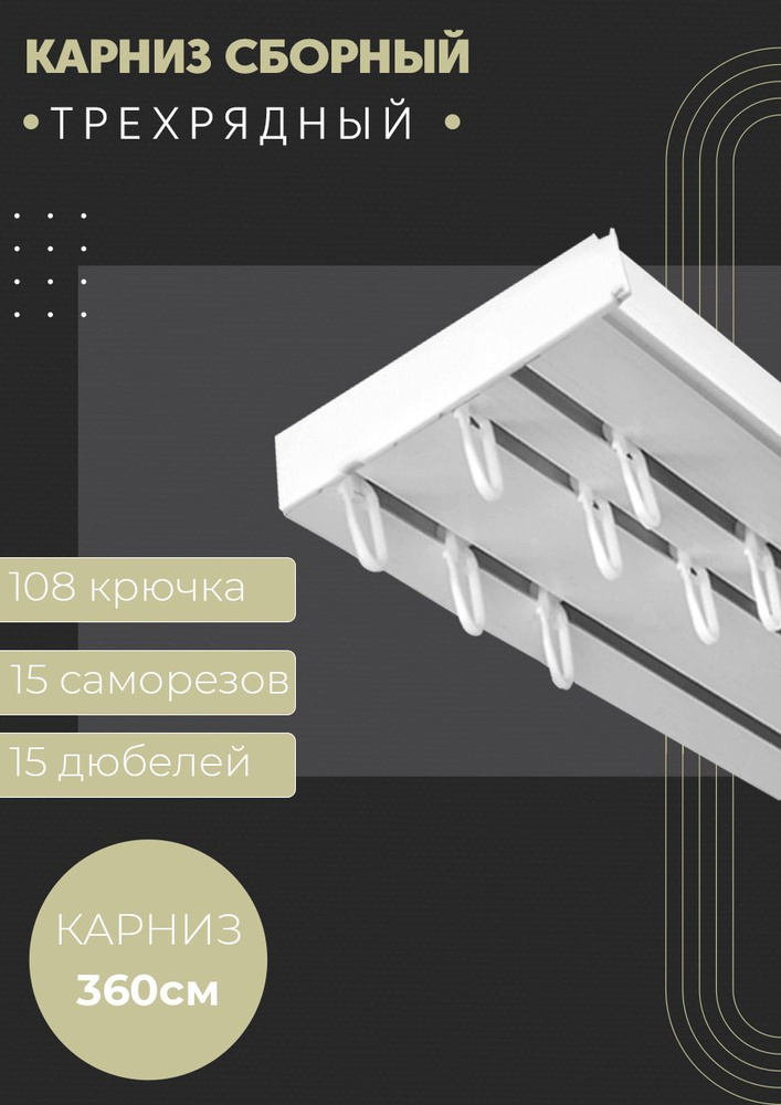 Карниз трехрядный потолочный , 360 см, прямой , без бленды.  #1