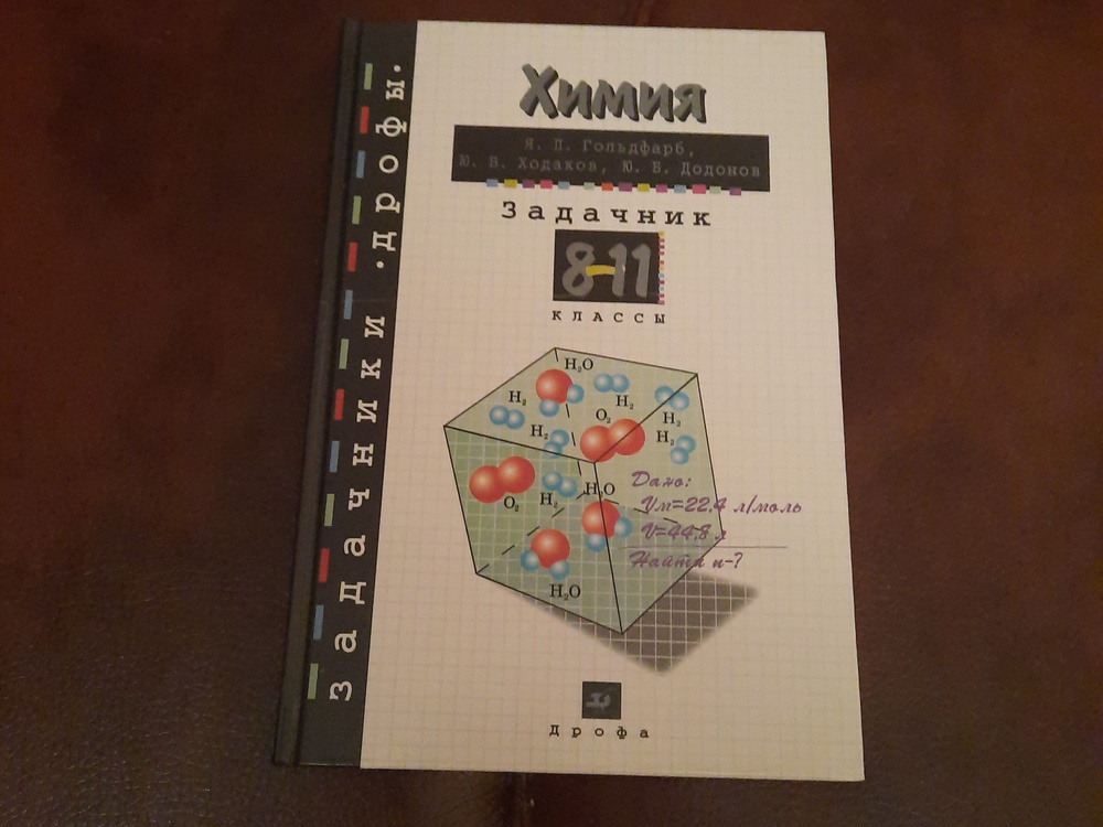 Задачник по Химии 8-11 классы | Ходаков Юрий Владимирович, Гольдфарб ...