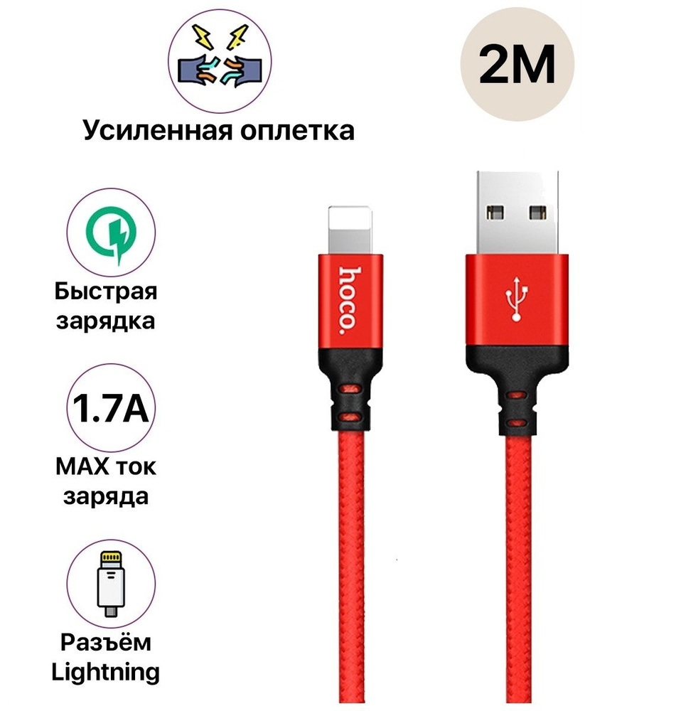 hoco Кабель для мобильных устройств USB 2.0 Type-A/Apple Lightning, 2 м,  красный