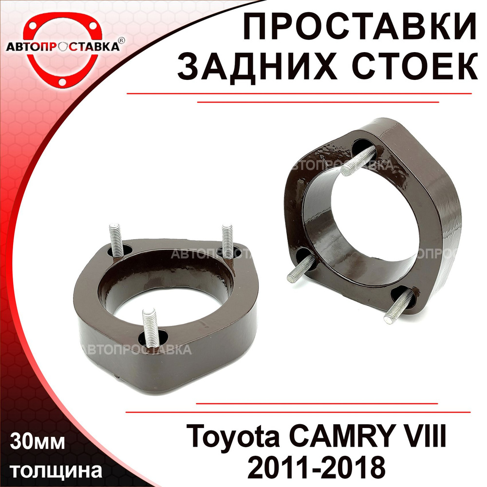 Проставки задних стоек 30мм для Toyota CAMRY (XV50) 2011-2018, алюминий, в  комплекте 2шт / проставки увеличения клиренса Тойота Камри 50 кузов /  Автопроставка - купить по доступным ценам в интернет-магазине OZON  (626241132)