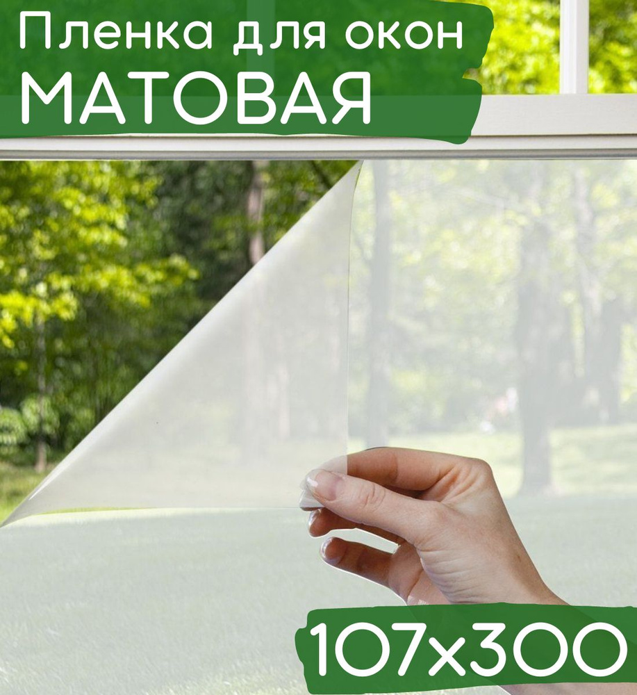 Пленка на окна светозащитная 107х300см / Матовая пленка на окна самоклеющаяся затемняющая  #1