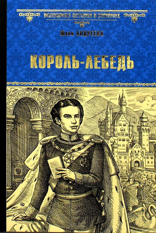 Король-Лебедь #1