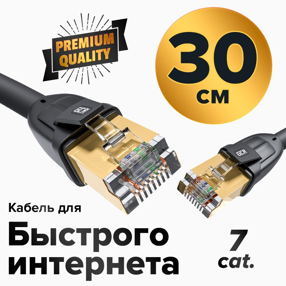 Короткий патч корд KAT.7 FTP малодымный LAN кабель для интернета 30см GCR  10 Гбит/с позолоченные коннекторы черный