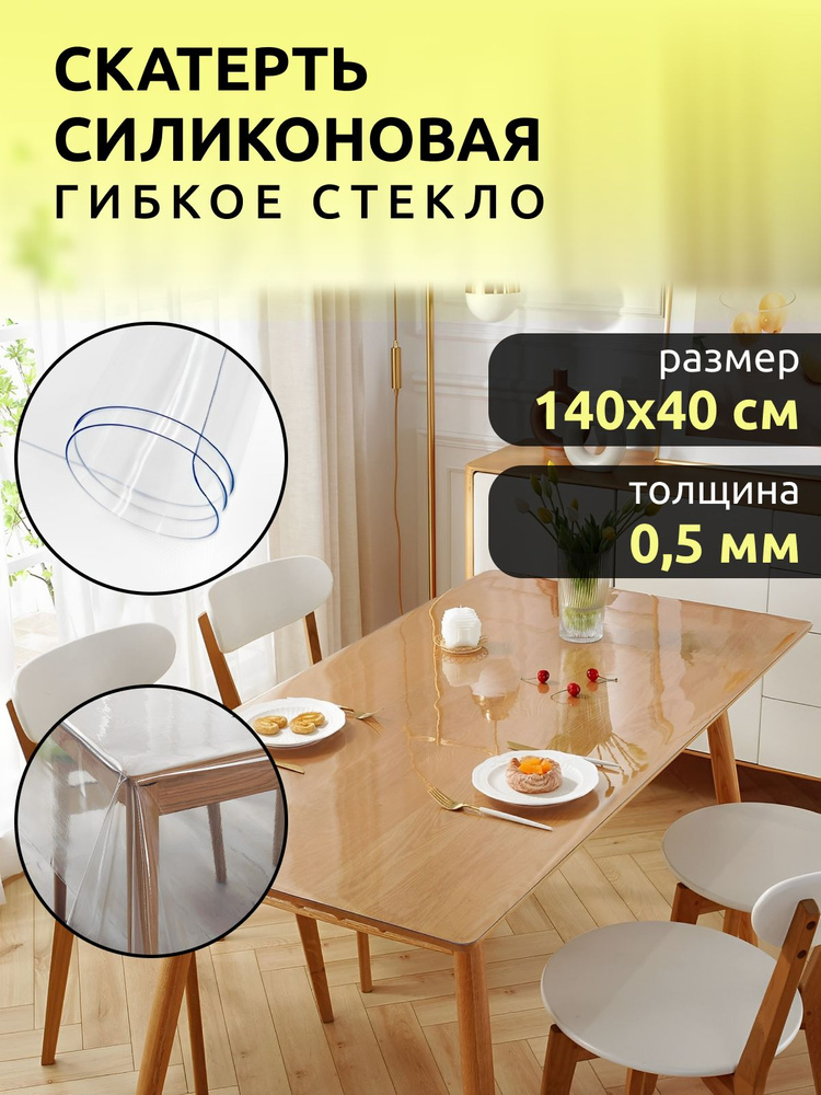 Скатерть гибкое стекло 0,5 мм. 140*40 см. #1