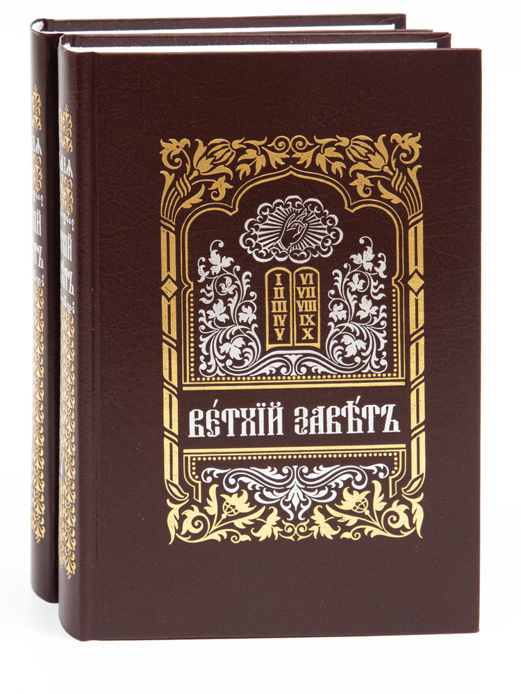 Библия. Ветхий Завет в 2-х томах на церковно-славянском языке - купить ...