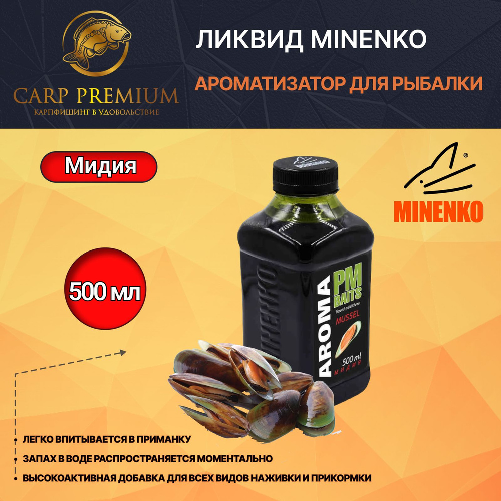 Ликвид ароматизатор для рыбалки Мидия Minenko (Миненко) - PMbaits Aroma Mussel, 500 мл  #1