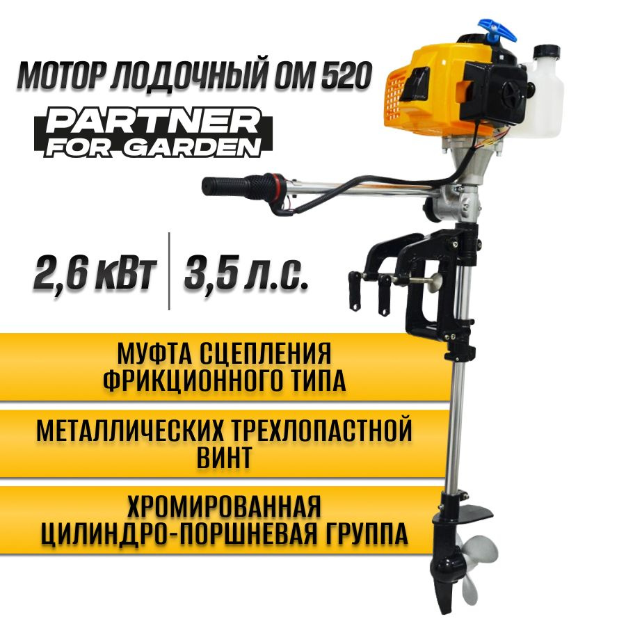 Лодочный мотор 2-х тактный ОМ 520 3.5 л.с, 52 см3, 7000 об/мин Partner for  Garden - купить по выгодной цене в интернет-магазине OZON (514456882)