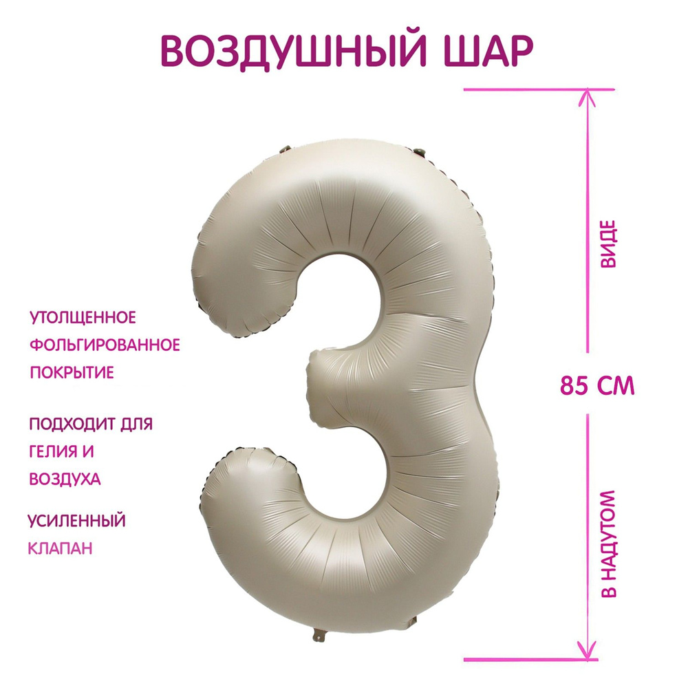 Шар фольгированный 40" Страна Карнавалия "Цифра 3", цвет взбитые сливки #1