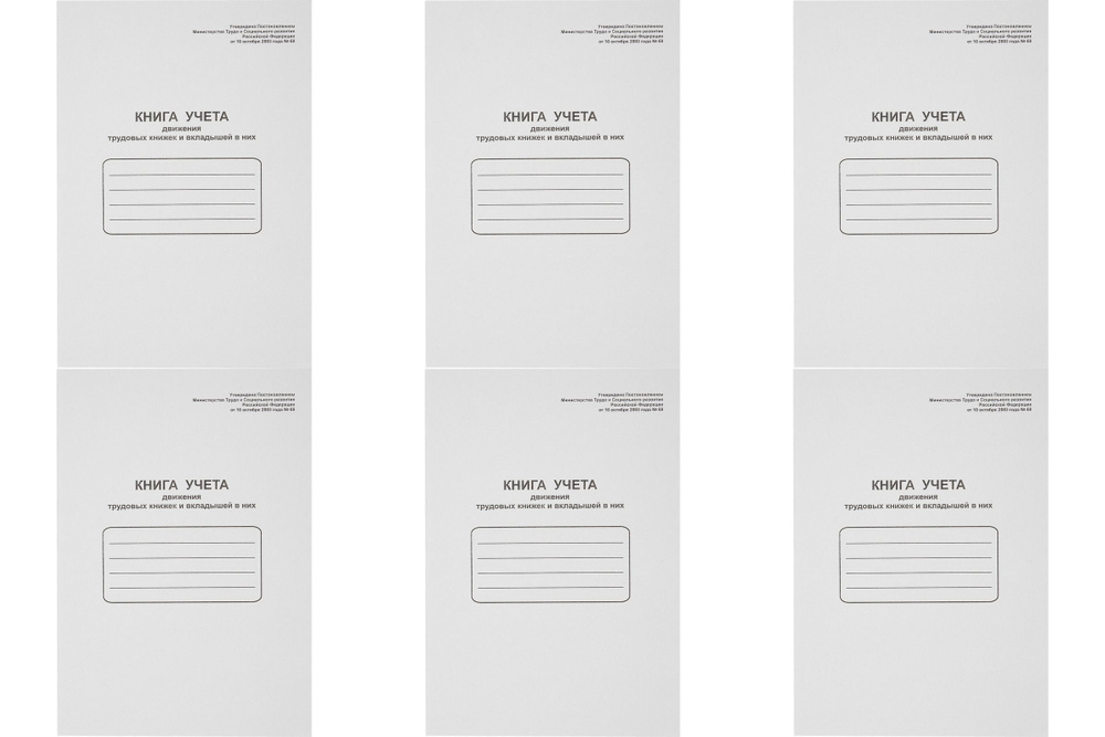 Attache Книга учета движения трудовых книжек и вкладышей в них, 6 шт ...