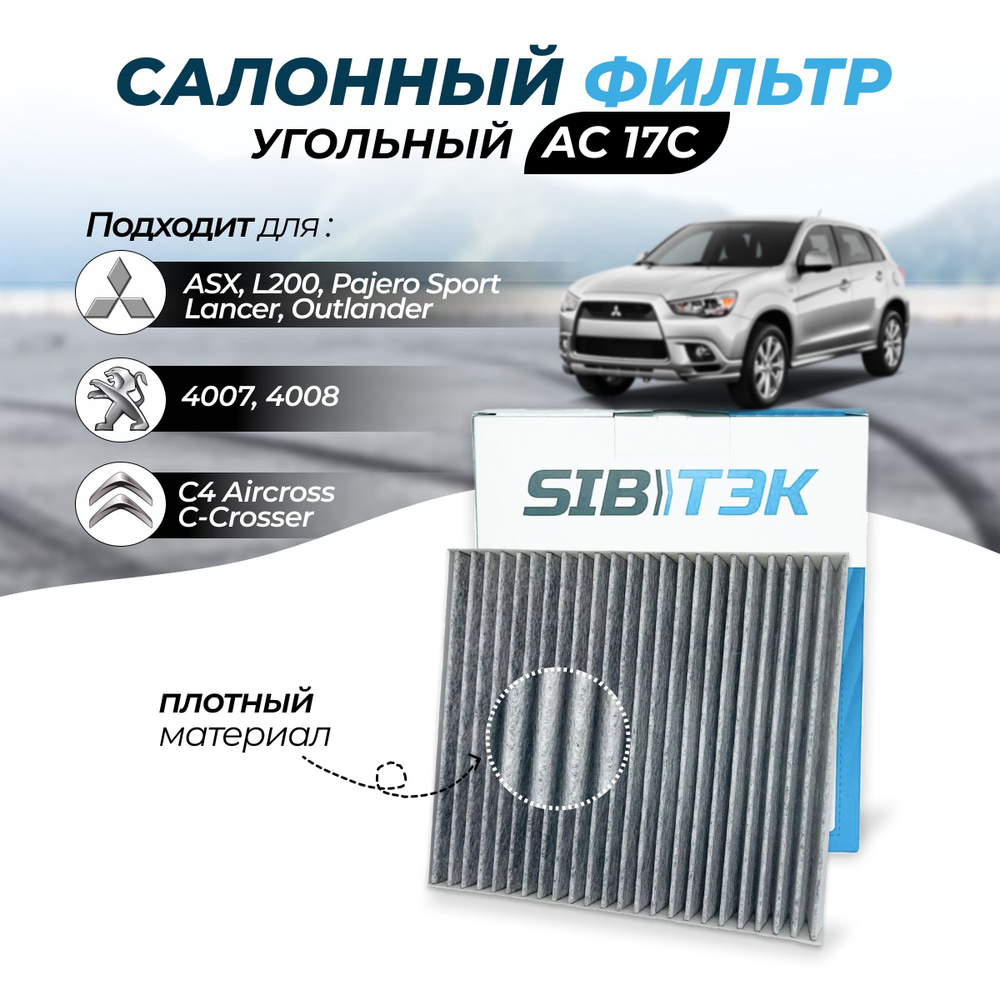 Фильтр салонный Sibtek Фильтр салонный угольный MITSUBISHI ASX,Lancer  V,Lancer VIII,Outlander II,Outlander III,PEUGEOT 4007,4008,CITROEN  C-Crosser,C4 Aircross,ISUZU D-MAX - купить по выгодным ценам в  интернет-магазине OZON (608519018)