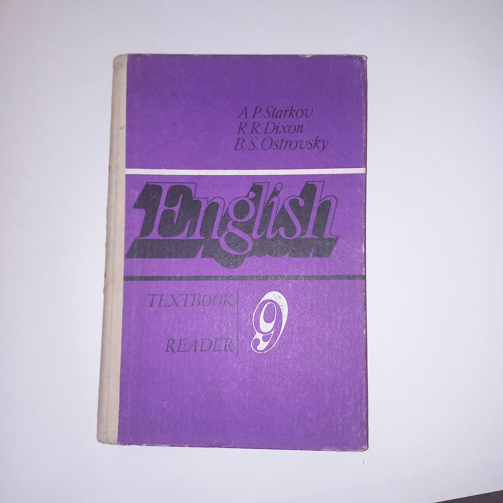 Учебник Английский язык 9 класс . 1990 год . А П Старков