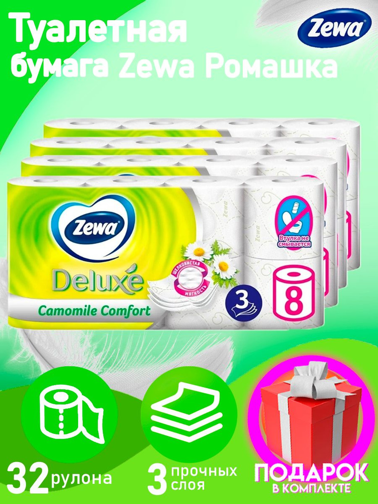 Туалетная бумага Zewa Deluxe Camomile Comfort, 3 слоя, 32 рулона / трехслойная / с запахом ромашки  #1