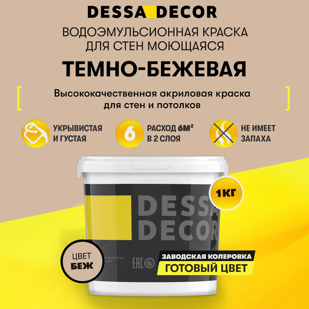 Акриловая краска для стен DESSA DECOR Премьер 1 кг, без шагрени, на основе мрамора, моющаяся, водоэмульсионная, #1