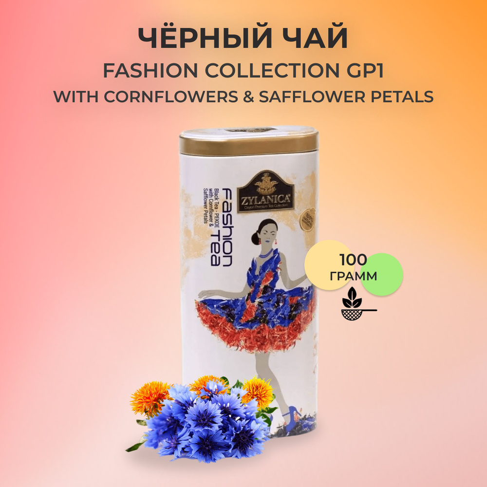 Черный чай листовой Zylaniсa Fashion Collection с васильком и сафлора, Pekoe 100 гр ж/б  #1