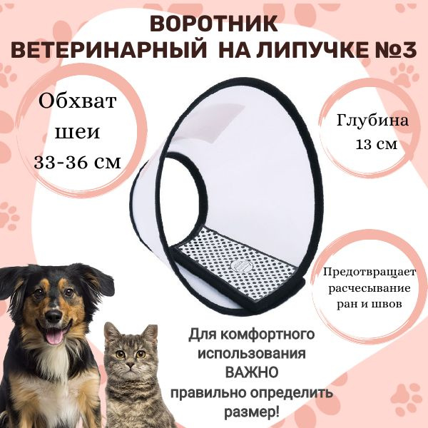 Ветеринарный воротник для собак и кошек №3 обхват шеи 33-36 см - купить ...