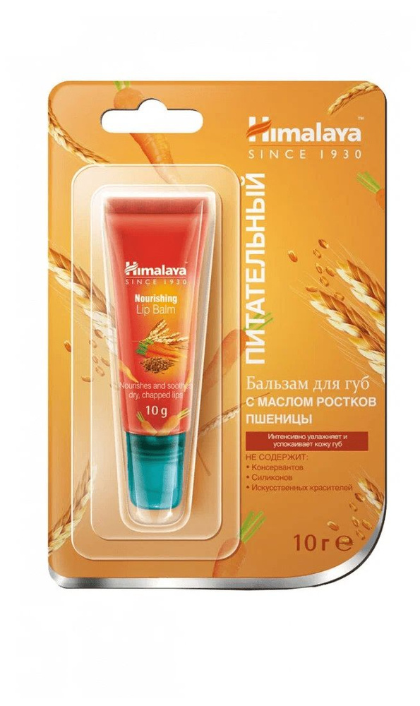 Himalaya Herbals Бальзам для губ Питатание с маслом пшеницы, 10 г  #1