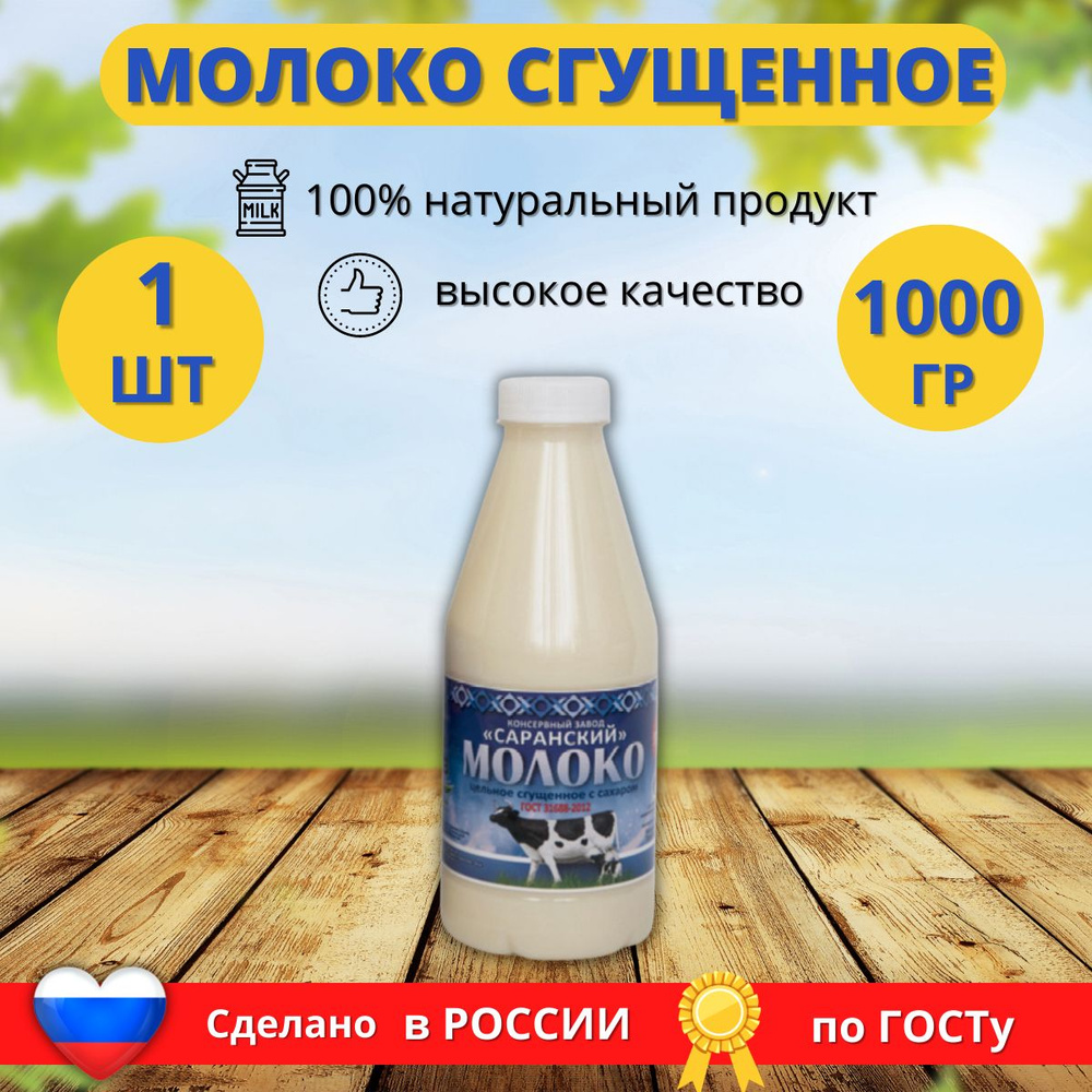 Молоко Саранского КЗ Сгущенное с сахаром ГОСТ ПЭТ 1000 гр.1 шт.  #1