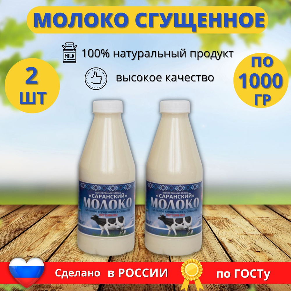 Молоко Саранского КЗ Цельное сгущенное с сахаром ГОСТ ПЭТ 1000 гр. 2 шт.  #1