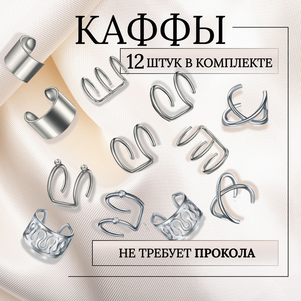 Серьги - бижутерия женская, кафф на ухо без прокола - обманка, сережки каффы, набор кафф 12 шт., цвет #1