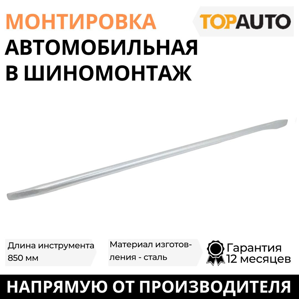 Монтировка автомобильная для шиномонтажа Топ Авто, пика, сталь, 850мм,  TA-44850 - купить с доставкой по выгодным ценам в интернет-магазине OZON  (871066338)