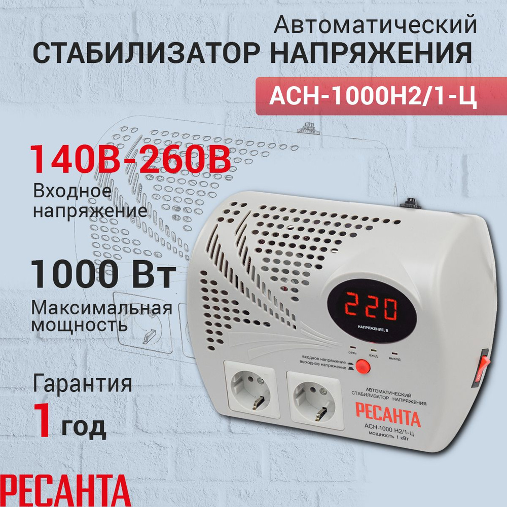 Стабилизатор напряжения Ресанта АСН-1000 Н2/1-Ц, серый