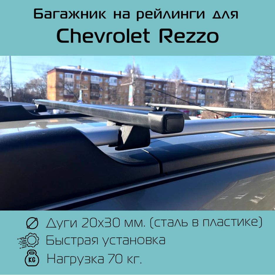 Комплект багажника Inter Крепыш Chevrolet Rezzo - купить по доступным ценам  в интернет-магазине OZON (706299365)