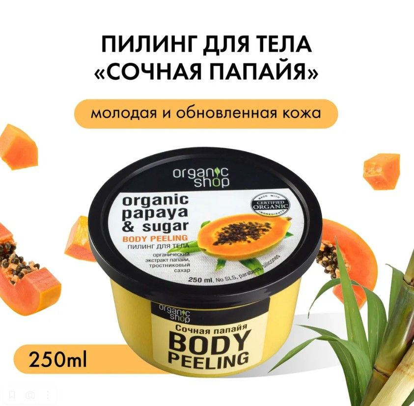 ORGANIC SHOP Пилинг для тела "Сочная папайя", 250 мл #1