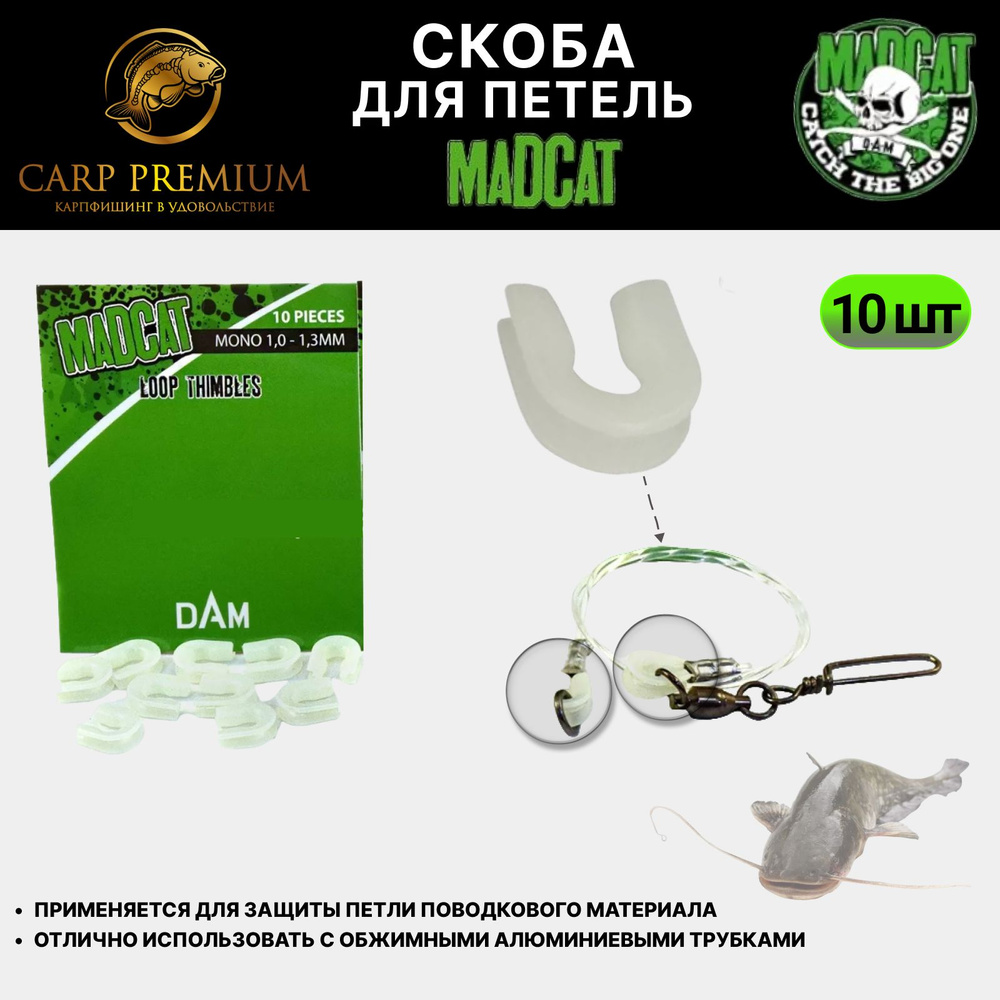 Пластиковая скоба рыболовная для петель, поводков и остнасток MadCat (МэдКэт) - Loop Thimbles, 10 шт #1