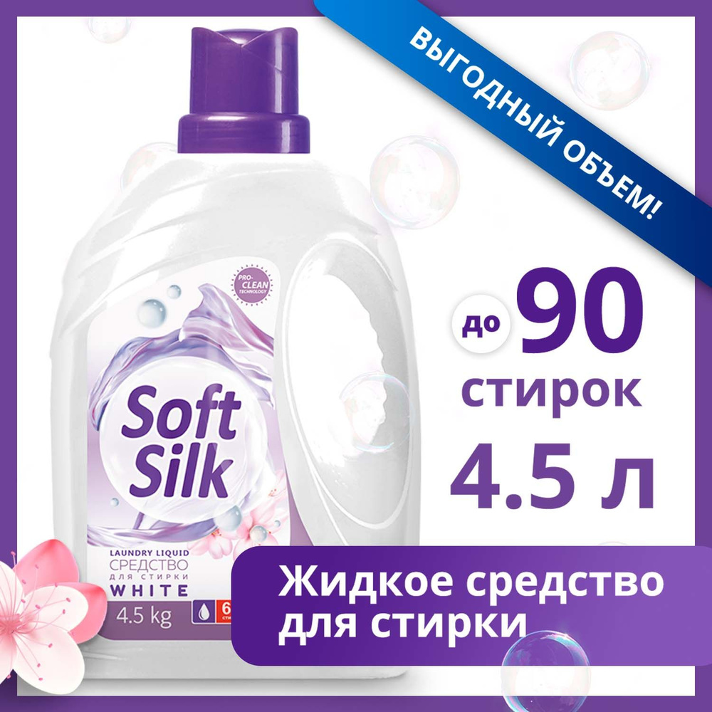 Жидкое средство для стирки Белого белья Soft Silk White, 4,5кг, жидкий ...