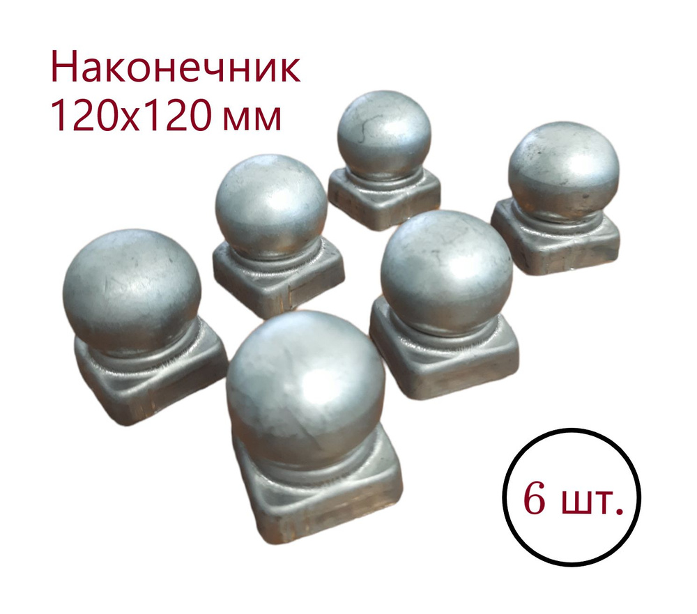 Кованый наконечник с шаром, навершие на забор, заглушка, крышка для ...