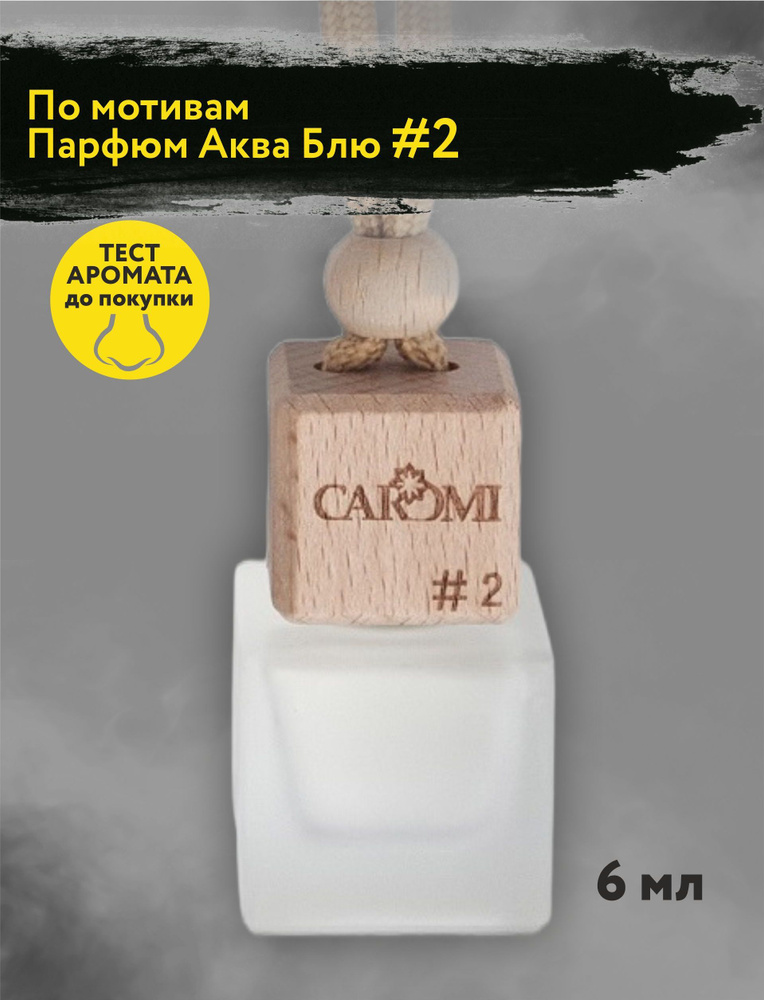 Ароматизатор воздуха в машину подвесной Кароми CAROMI Интенсив №2 6мл ...